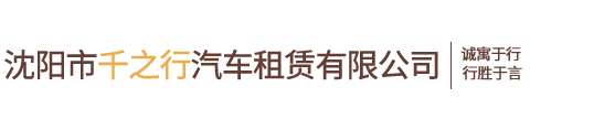 沈阳市千之行汽车租赁有限公司