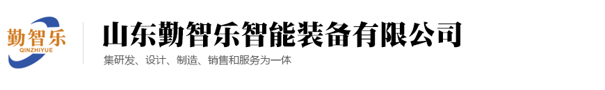 山东勤智乐智能装备有限公司1