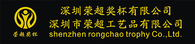 深圳市荣超工艺品有限公司专业奖杯制作