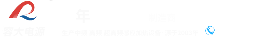 感应加热设备