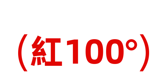 红100°