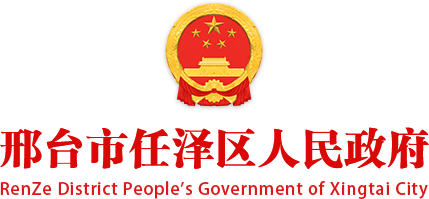 邢台市任泽区人民政府