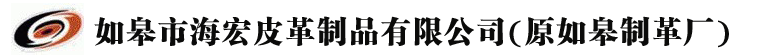 如皋市海宏皮革制品有限公司