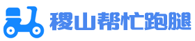 稷山帮忙跑腿