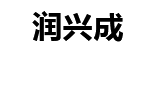 青岛中央空调