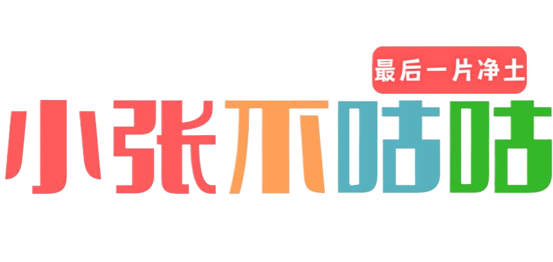 小张不咕咕