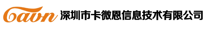 深圳市卡微恩信息技术有限公司