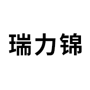 盐池县瑞力锦工贸有限公司