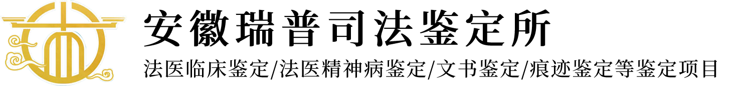 安徽瑞普司法鉴定所