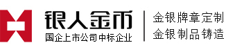 纪念币定制与金银币制作资深纪念章定做厂家