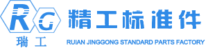 瑞安市精工标准件厂,专业生产标准和非标准汽车紧固件