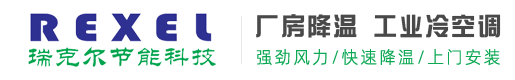 东莞市瑞克尔节能科技有限公司