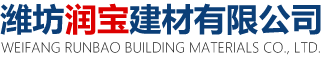 潍坊润宝建材有限公司