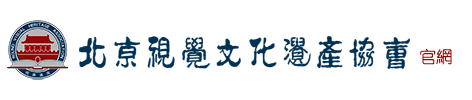 北京视觉文化遗产协会