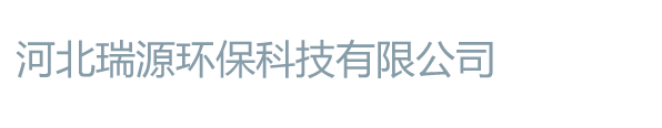 河北瑞源环保科技有限公司