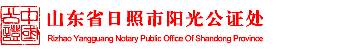 山东省日照市阳光公证处（原日照市公证处）