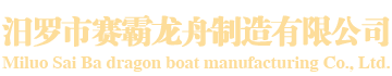 汨罗市赛霸龙舟制造有限公司