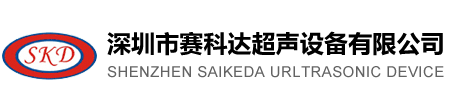 深圳市赛科达超声设备有限公司