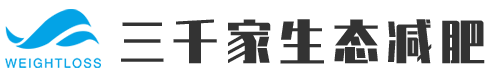 三千家生态减肥