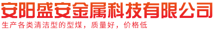 安阳盛安金属科技有限公司