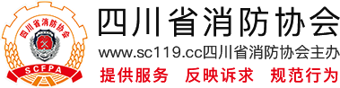 四川省消防协会