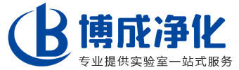 四川博成净化工程有限公司