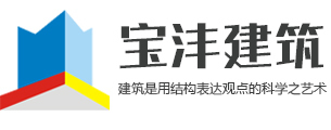 四川宝沣建筑工程有限公司