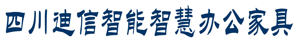 成都指挥中心控制台生产厂家‖成都钣金加工‖四川迪信机电设备有限公司