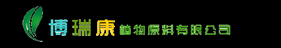 什邡市博瑞康植物原料有限公司