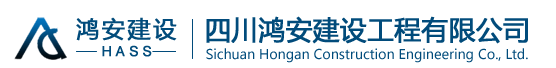 四川鸿安建设工程有限公司