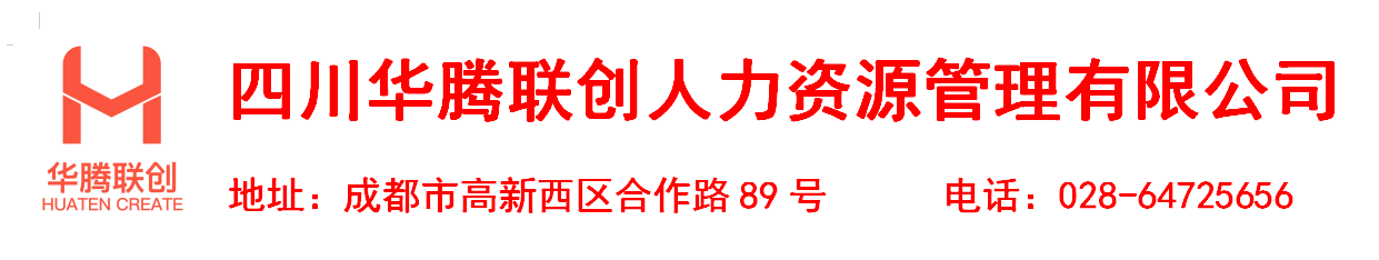 四川华腾联创人力资源管理有限公司