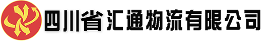 -四川省汇通物流有限公司