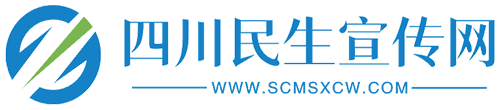 四川民生宣传网