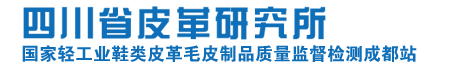 四川省皮革研究所有限公司