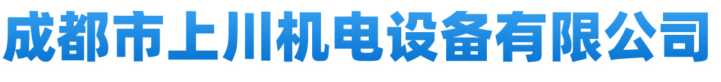 成都市上川机电设备有限公司