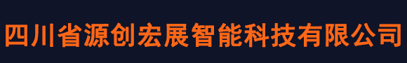 四川省源创宏展智能科技有限公司