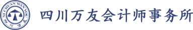 四川万友会计师事务所