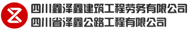 四川鑫泽鑫建筑工程劳务有限公司