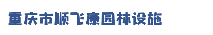 _重庆户外健身器材厂家_重庆小区健身器材_重庆公园椅垃圾桶安装