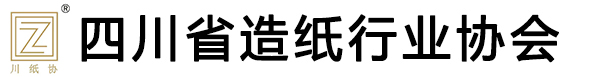 四川省造纸行业协会