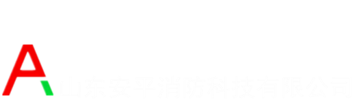 山东安平消防科技有限公司