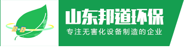 山东邦道环保科技有限公司