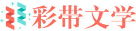 彩带文学