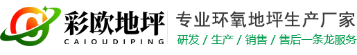 青岛环氧地坪