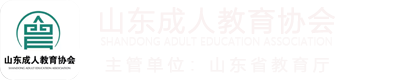 山东成人教育协会