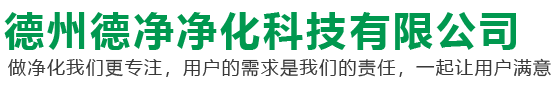 德州净化车间维护,德州净化工程,德州净化车间维修,德州德净净化科技有限公司