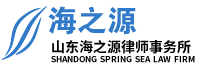 山东海之源律师事务所