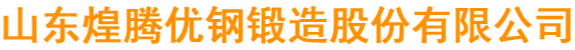 山东煌腾优钢锻造股份有限公司