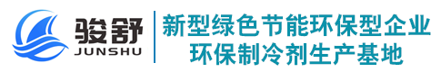 山东骏舒新材料科技有限公司│制冷剂生产厂家│丙烷│正丁烷│异丁烷