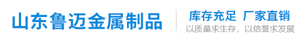 山东鲁迈金属制品有限公司山东鲁迈金属制品有限公司20\\45#无缝钢管,大小口径无缝钢管,精密管,圆钢